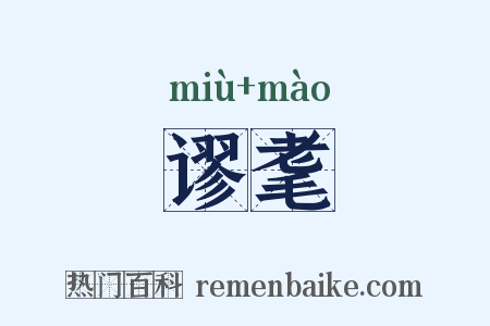 谬耄是什么意思的图片